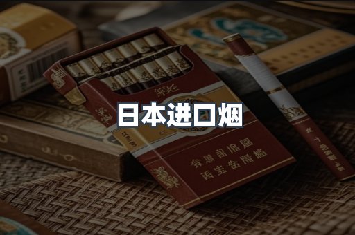 出口香烟